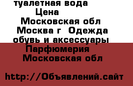 туалетная вода gucci › Цена ­ 2 000 - Московская обл., Москва г. Одежда, обувь и аксессуары » Парфюмерия   . Московская обл.